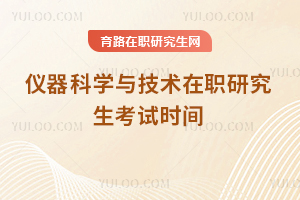 仪器科学与技术在职研究生考试时间