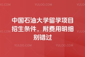 2026年中国石油大学留学项目招生条件，附费用明细别错过