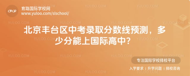 丰台区中考录取分数线预测