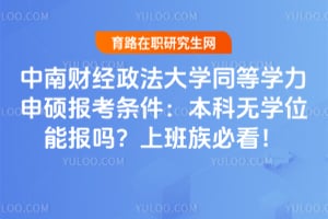 ���ϲƾ�������ѧͬ��ѧ����˶����������������ѧλ�ܱ����ϰ���ؿ���