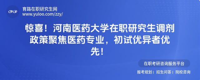 河南医药大学在职研究生调剂政策