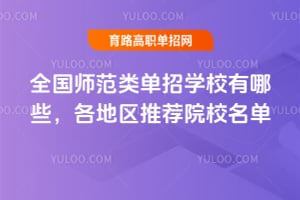 ȫ��ʦ���൥��ѧУ����Щ��2026�������Ƽ�ԺУ����