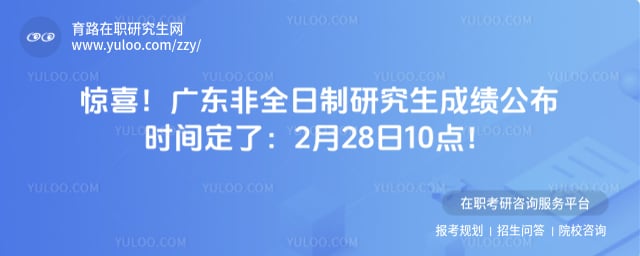 广东非全日制研究生成绩公布时间