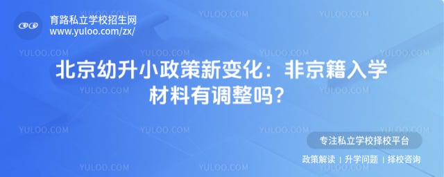 北京幼升小政策新变化