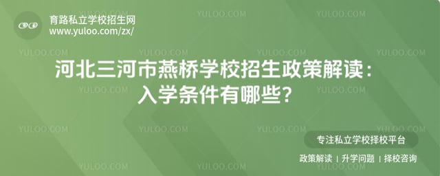 三河市燕桥学校招生政策解读