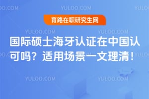 国际硕士海牙认证在中国认可吗?2026年适用场景一文理清!