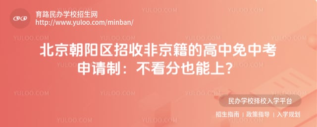 北京朝阳区招收非京籍的高中