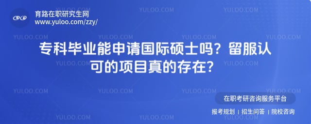 专科毕业能申请国际硕士吗