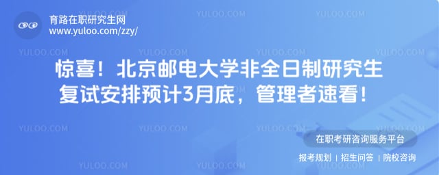 北京邮电大学非全日制研究生复试安排