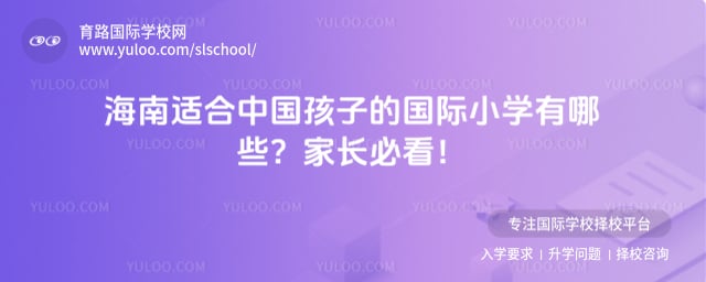海南适合中国孩子的国际小学