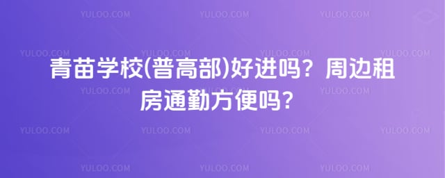 青苗学校(普高部)好进吗