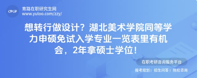 湖北美术学院同等学力申硕免试入学专业一览表