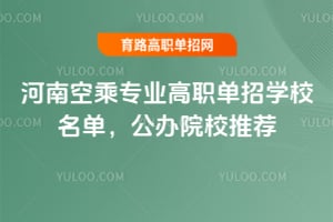 ����2026�ճ�רҵ��ְ����ѧУ����������ԺУ�Ƽ�