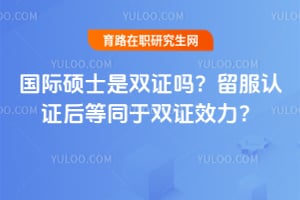 ����˶ʿ��˫֤��������֤���ͬ��˫֤Ч����