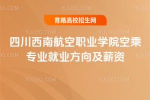 �Ĵ����Ϻ���ְҵѧԺ�ճ�רҵ��ҵ����н��