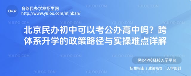北京民办初中可以考公办高中吗