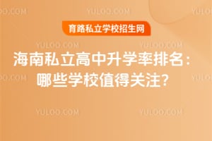 2026�꺣��˽��������ѧ����������ЩѧУֵ�ù�ע��