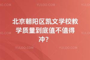 2026年北京朝阳区凯文学校教学质量到底值不值得冲？