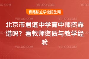 北京市君谊中学高中师资靠谱吗？看教师资质与教学经验