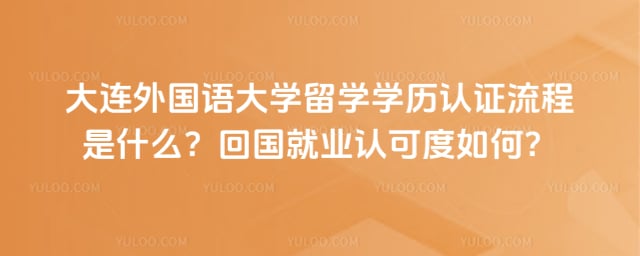 大连外国语大学留学学历认证