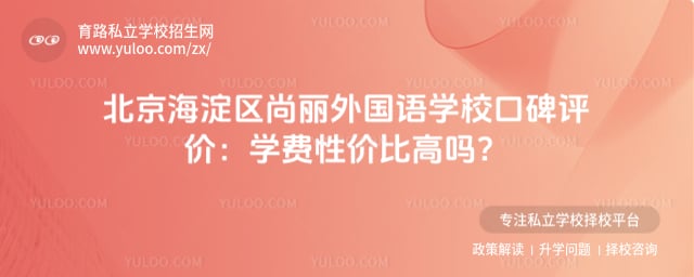 北京海淀区尚丽外国语学校口碑评价