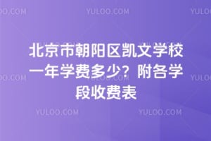 2026�걱���г���������ѧУһ��ѧ�Ѷ��٣�����ѧ���շѱ�