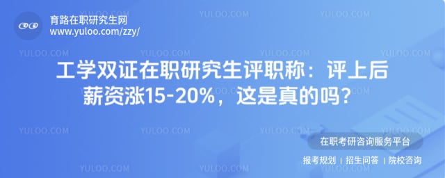 工学双证在职研究生评职称