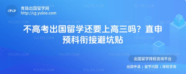 不高考出国留学还要上高三吗