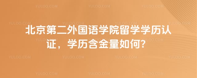 北京第二外国语学院留学学历认证
