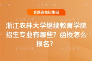 �㽭ũ�ִ�ѧ��������ѧԺ����רҵ����Щ��������ô������