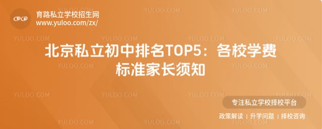 北京私立初中排名TOP5