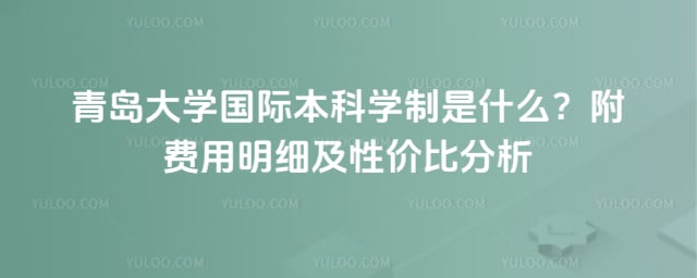青岛大学国际本科学制