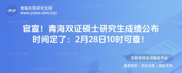 青海双证硕士研究生成绩公布时间