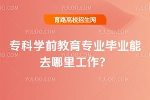 ר��ѧǰ����רҵ��ҵ��ȥ���﹤����