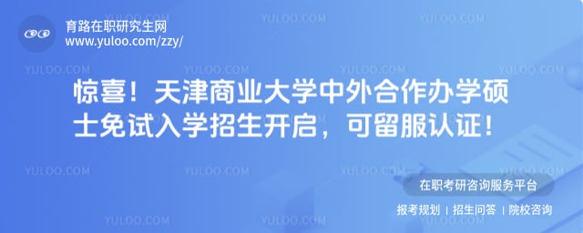天津商业大学中外合作办学硕士免试入学