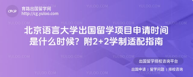 北京语言大学出国留学项目申请时间
