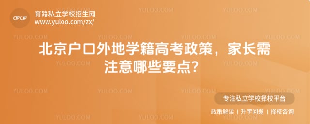 北京户口外地学籍高考政策