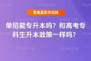 ������ר�����𣿺͸߿�ר������������һ����