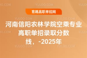 ��������ũ��ѧԺ�ճ�רҵ��ְ����¼ȡ�����ߣ�2023-2025��