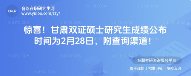 甘肃双证硕士研究生成绩公布时间
