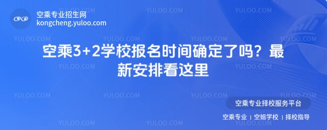 空乘 3+2 學(xué)校報(bào)名時(shí)間
