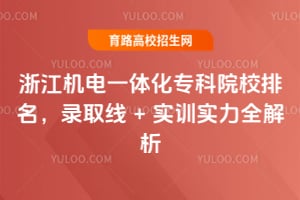 �㽭����һ�廯ר��ԺУ������¼ȡ�� + ʵѵʵ��ȫ����