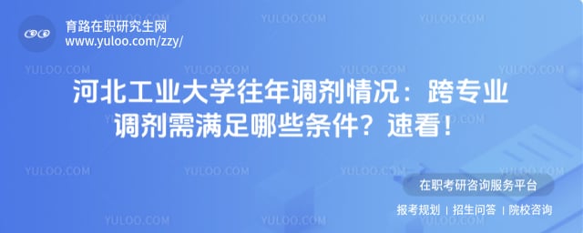 河北工业大学往年调剂情况