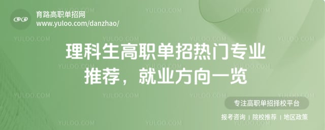 理科生高职单招热门专业推荐