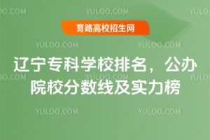 2026辽宁专科学校排名,公办院校分数线及实力榜