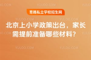 北京上小学政策出台,2026年家长需提前准备哪些材料?