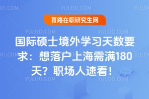 ����˶ʿ����ѧϰ����Ҫ�����仧�Ϻ�����180�죿ְ�����ٿ���