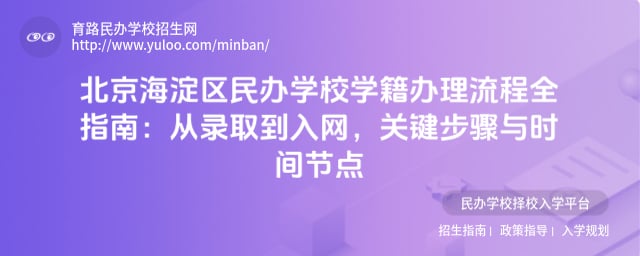 北京海淀区民办学校学籍办理流程