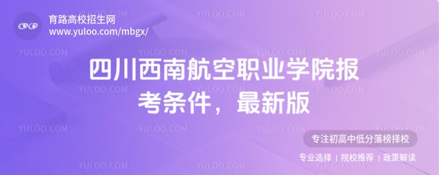 四川西南航空职业学院报考条件