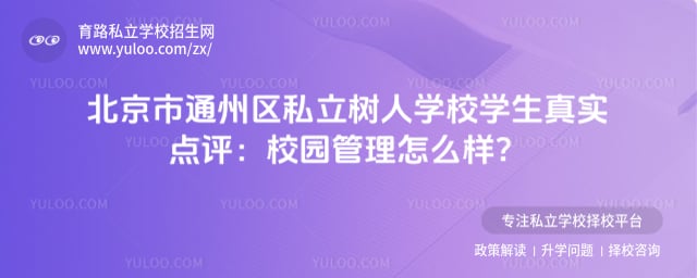 北京市通州区私立树人学校学生真实点评